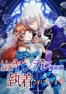 未来の最強ヤンデレ魔術師に執着されています第9話