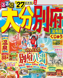 るるぶ大分 別府 湯布院 くじゅう’27 電子書籍版