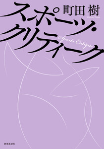 スポーツ・クリティーク