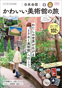 リンネル特別編集 日本全国かわいい美術館の旅 電子書籍版