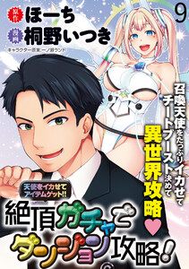 天使をイカせてアイテムゲット!! 絶頂ガチャでダンジョン攻略! WEBコミックガンマぷらす連載版 第九話