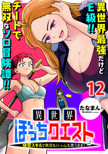 異世界ぼっちクエスト～隠密スキルで無双もハーレムも思うまま!...なはず～ WEBコミックガンマぷらす連載版 第十二話