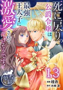 死に戻りの公爵令嬢は最強王太子に激愛されて蕩けそうです! 【短編】13
