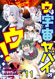 ウは宇宙ヤバイのウ! WEBコミックガンマ連載版 第十一話
