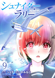 シュナイダー・ラリー WEBコミックガンマ連載版 第九話