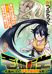 毛根転生 ～社畜おじさん、不毛の異世界を救う～ 連載版 第2話
