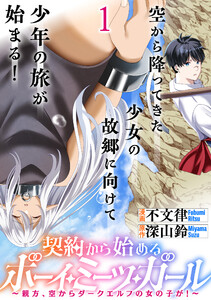 契約から始めるボーイ・ミーツ・ガール～親方、空からダークエルフの女の子が!～ 連載版 第1話 電子書籍版
