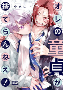オレの童貞が捨てらんねえ! 【電子限定特典付き】