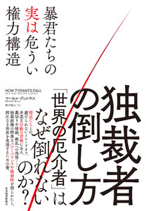 独裁者の倒し方―暴君たちの実は危うい権力構造