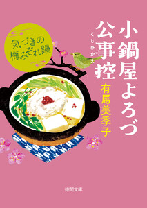 小鍋屋よろづ公事控 気づきの梅みぞれ鍋