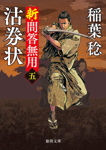 新・問答無用五 沽券状〈新装版〉