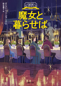 大魔法使いクレストマンシー 魔女と暮らせば