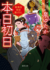 本日初日 歌舞伎楽屋裏ばなし