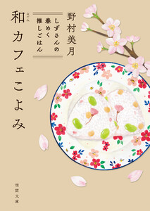 和カフェこよみ しずさんの春めく推しごはん 電子書籍版