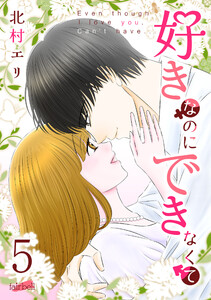 好きなのにできなくて 5巻