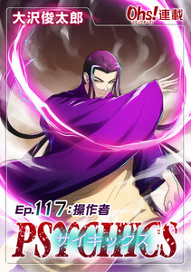 サイキックス『オーズ連載』 Ep.117 操作者(ハンドラー) 電子書籍版