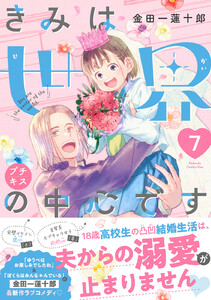 きみは世界の中心です プチキス (7) 電子書籍版