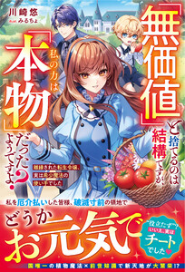 「無価値」と捨てるのは結構ですが、私の力は「本物」だったようですよ?～離縁された転生令嬢、実は希少魔法の使い手でした～【電子限定SS付き】