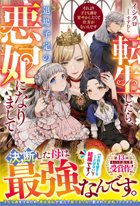転生したら、退場予定の悪妃になりまして それより子ども達を甘やかしたくて仕方がないんです【電子限定SS付き】