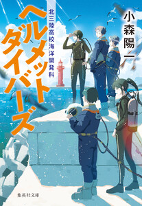 ヘルメットダイバーズ 北三陸高校海洋開発科