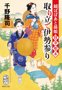 鉞ばばあと孫娘貸金始末 取り立て伊勢参り