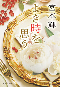 よき時を思う 電子書籍版