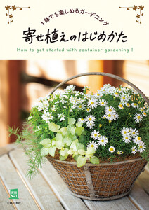 寄せ植えのはじめかた 電子書籍版