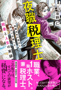 夜職税理士