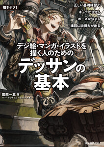 デジ絵・マンガ・イラストを描く人のためのデッサンの基本