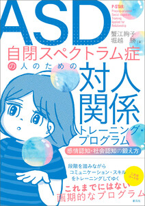 ASD自閉スペクトラム症の人のための対人関係トレーニング・プログラム