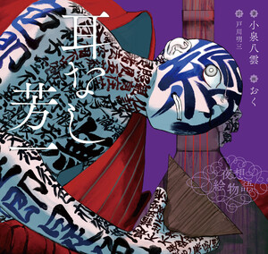 夜想絵物語 耳なし芳一 電子書籍版