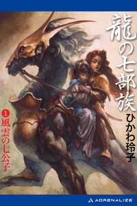 龍の七部族(1) 風雲の七公子 電子書籍版