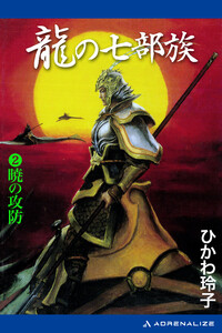 龍の七部族(2) 暁の攻防 電子書籍版