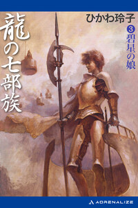 龍の七部族(3) 碧星の娘