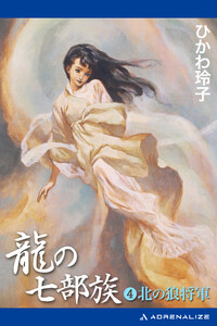 龍の七部族(4) 北の狼将軍 電子書籍版
