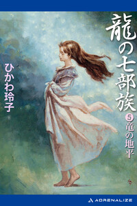 龍の七部族(5) 竜の地平 電子書籍版