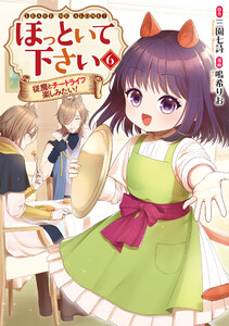 ほっといて下さい 従魔とチートライフ楽しみたい!6