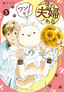 後の夫婦である ワン!モア5