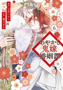 あやかし鬼嫁婚姻譚6