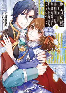 聖女の姉ですが、宰相閣下は無能な妹より私がお好きなようですよ?3