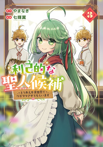 利己的な聖人候補 とりあえず異世界でワガママさせてもらいます3