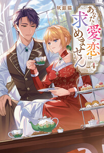 あなたに愛や恋は求めません4