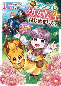 夢のテンプレ幼女転生、はじめました。 憧れののんびり冒険者生活を送ります1