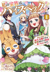 私の家族はハイスペックです! 落ちこぼれ転生末姫ですが溺愛されつつ世界救っちゃいます!1