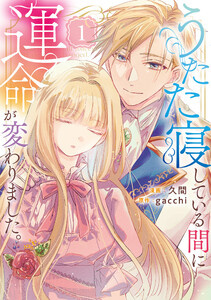 うたた寝している間に運命が変わりました。1