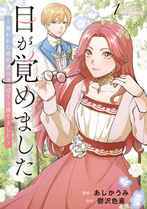 目が覚めました 奪われた婚約者はきっぱりと捨てました1