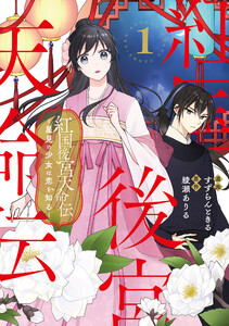 紅国後宮天命伝 星見の少女は恋を知る1