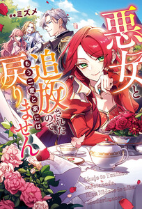 悪女と追放されたので、もう二度と家には戻りません 電子書籍版