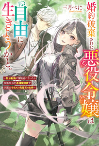 婚約破棄された悪役令嬢は自由に生きようかと。 ～気分転換に冒険者になったら指導担当が最強冒険者で学園のイケメン先輩だった件～