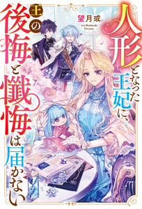 人形となった王妃に、王の後悔と懺悔は届かない